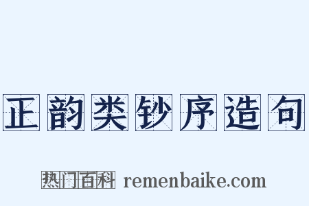 正韵类钞序造句是什么意思的图片